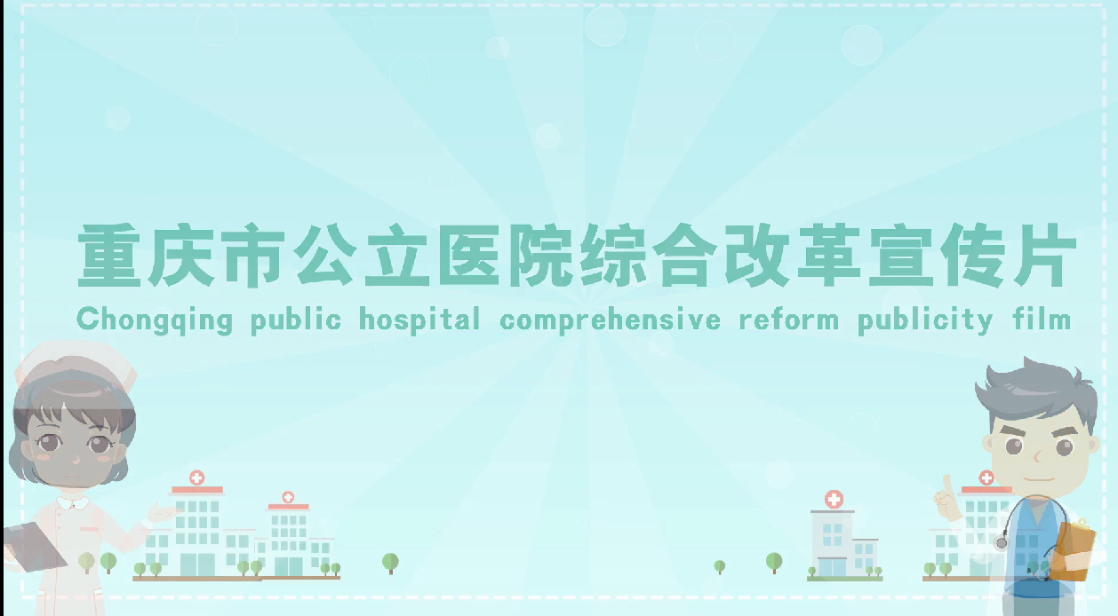  医改宣传片