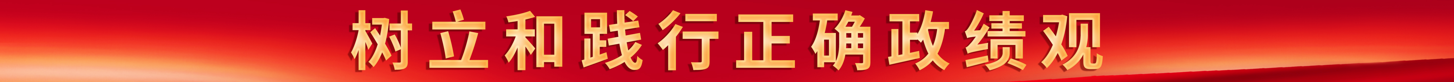 树立和践行正确政绩观
