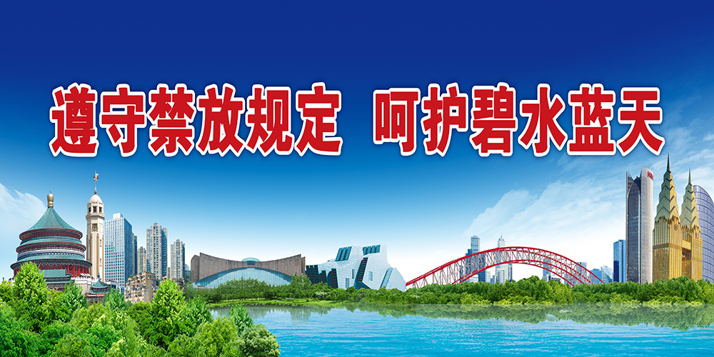 遵守禁放规定 呵护碧水蓝天