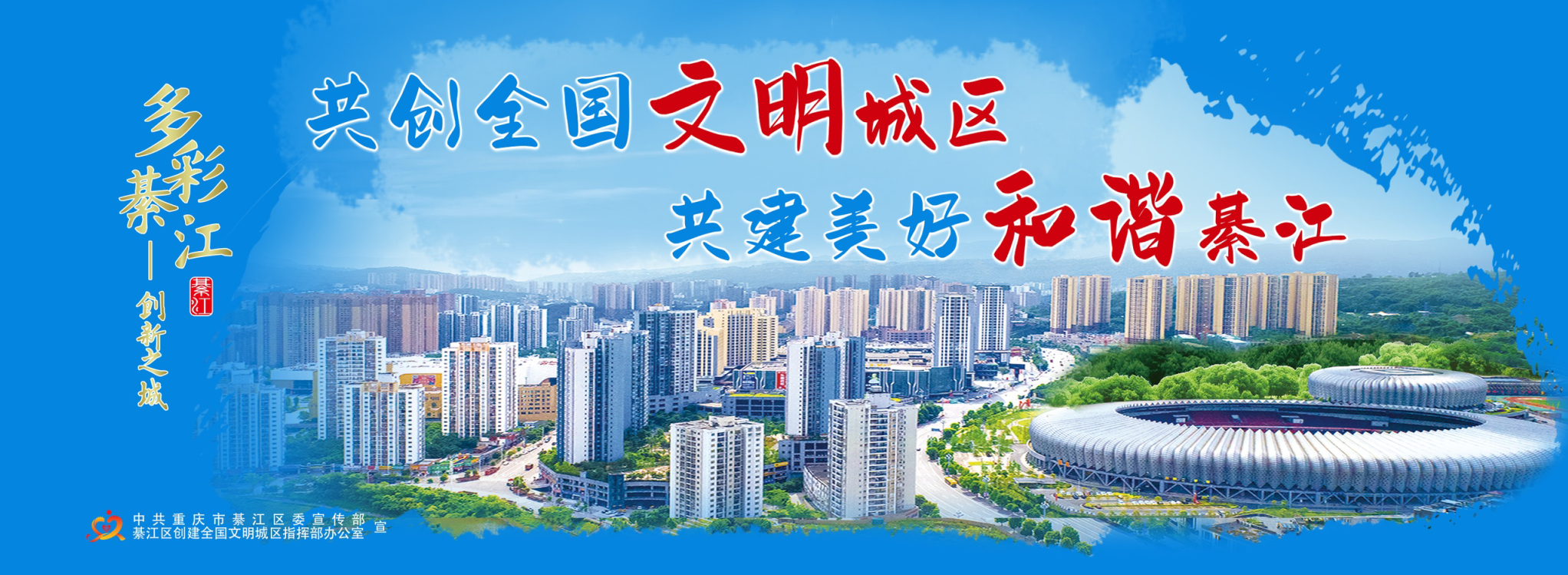 共创全国文明城区  共建美好和谐綦江