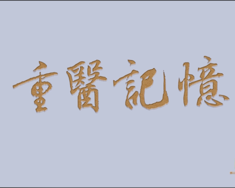  重医的记忆
