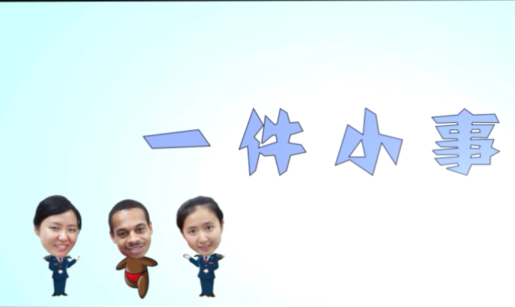  一件小事