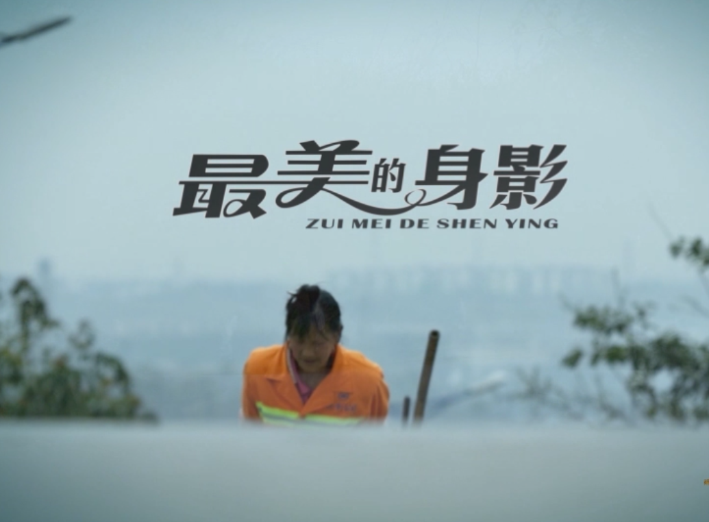  最美的身影