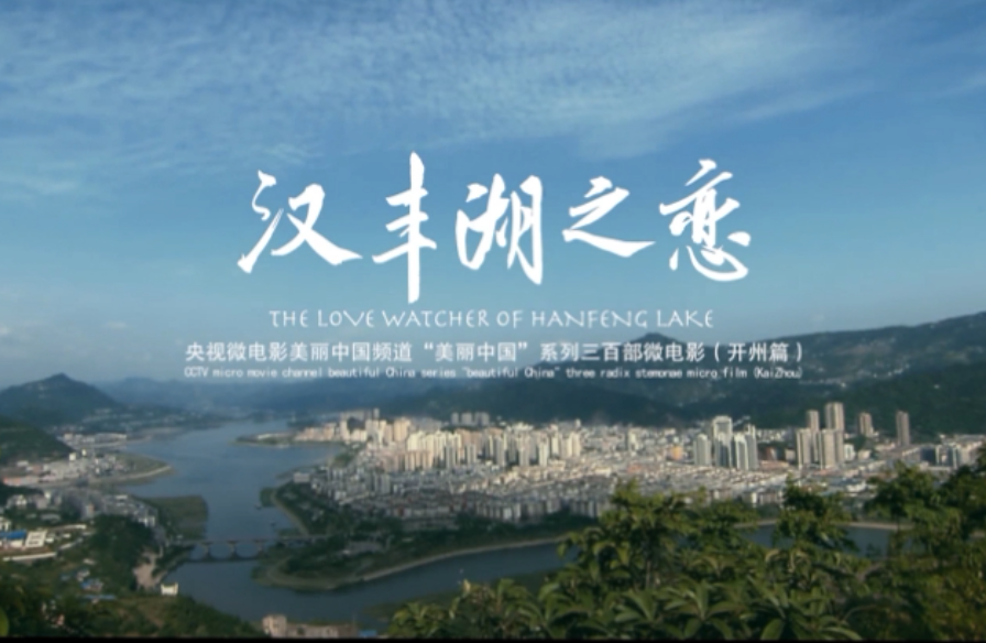  汉丰湖之恋