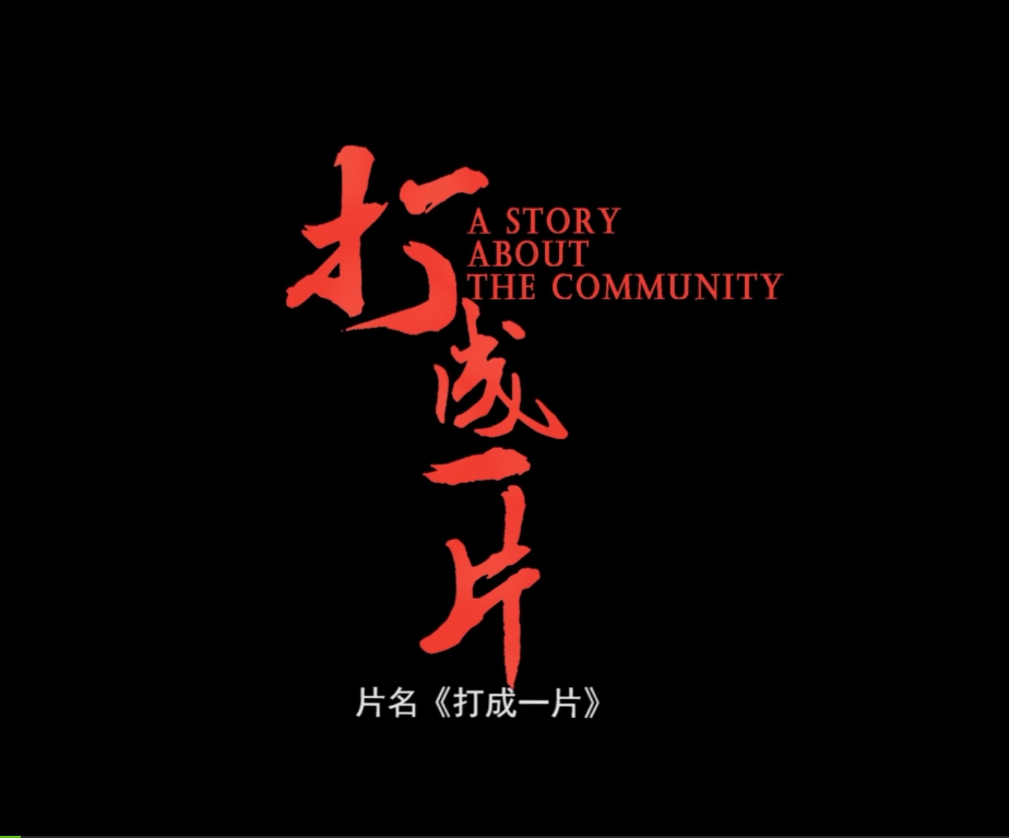  打成一片
